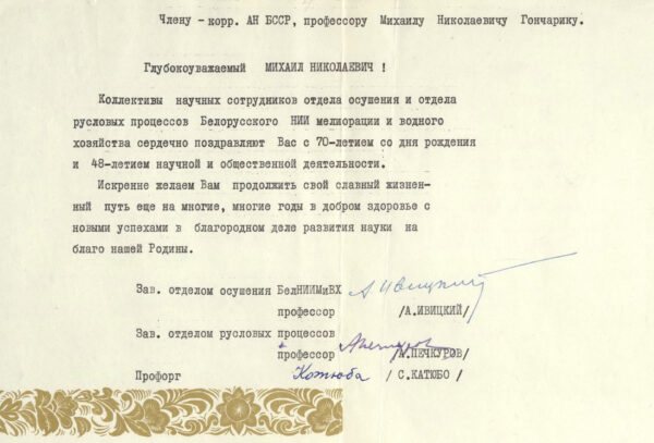 Поздравительная корреспонденция в связи с 70-летием со дня рождения М. Гончарика. 1969 г.