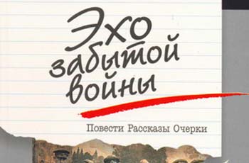 Презентация книги Сергея Трахименка «Эхо забытой войны»