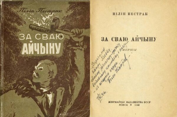 Сборник стихов «За сваю Айчыну» с дарственной надписью П. Глебке. 1946 г.