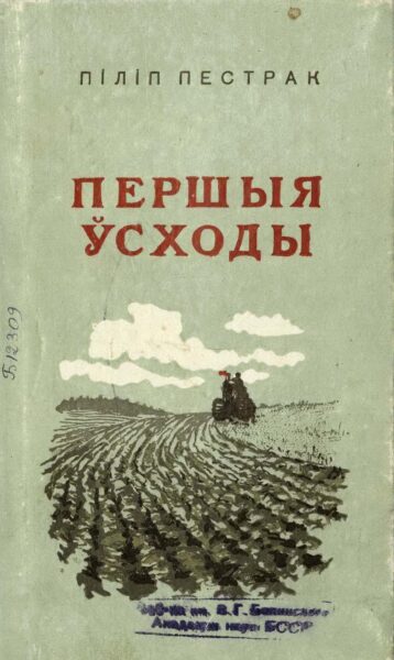 Сборник рассказов «Першыя ўсходы». 1951 г.