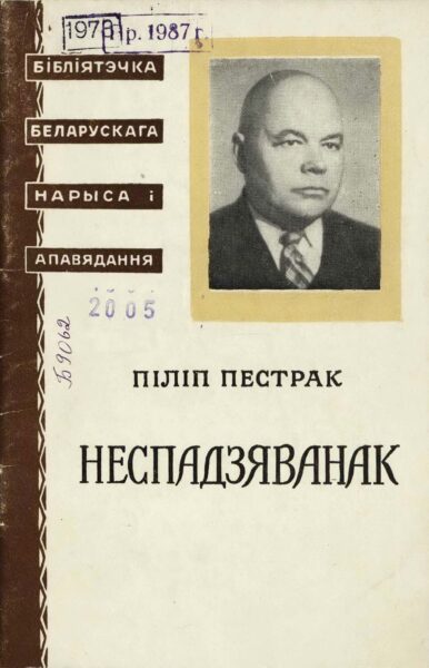 Сборник рассказов «Неспадзяванак». 1957 г.
