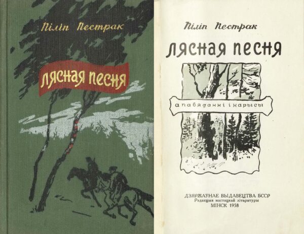 Сборник рассказов «Лясная песня». 1958 г.