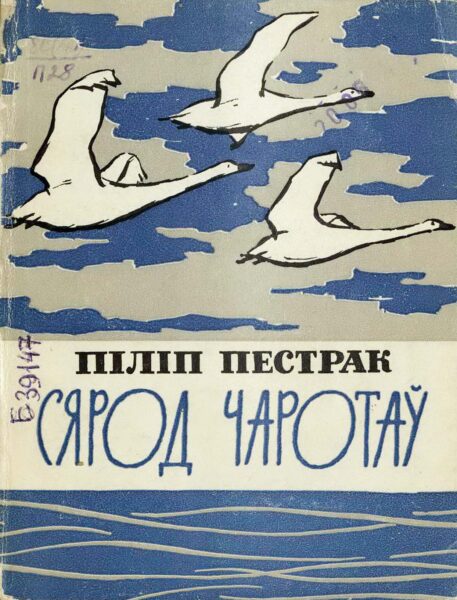 Сборник рассказов «Сярод чаротаў». 1964 г.