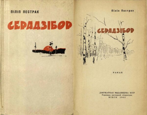 Роман «Серадзібор». 1963 г.