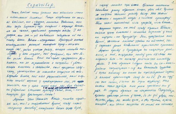 Роман «Серадзібор». Автограф. 1959 г.