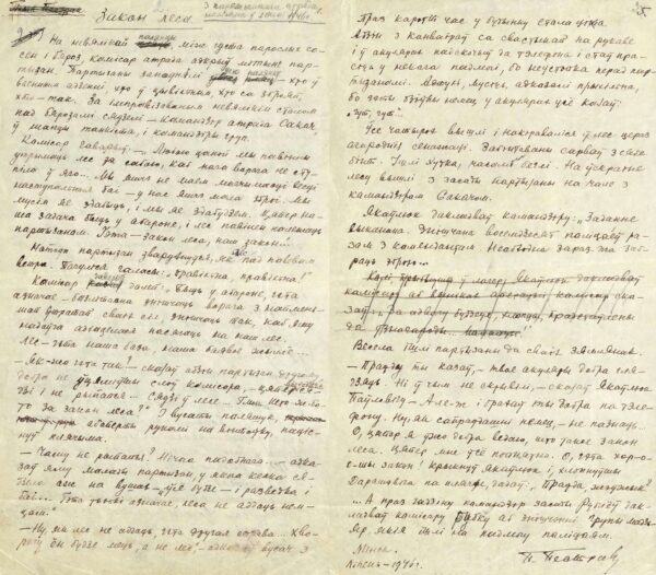 Рассказ «Закон леса». Черновой автограф. 1946 г.