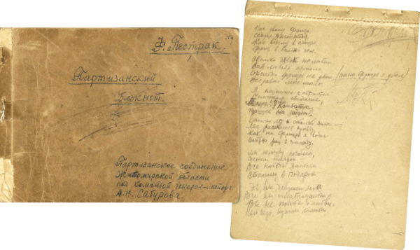 Партизанский блокнот П. Пестрака. 1943 г.