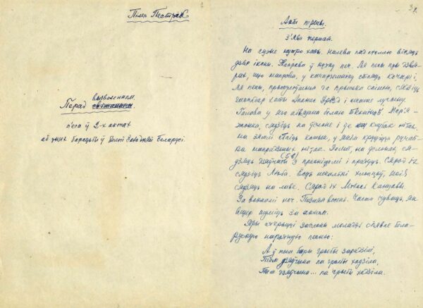 Пьеса «Перад вызваленнем». Автограф. 1962 г.