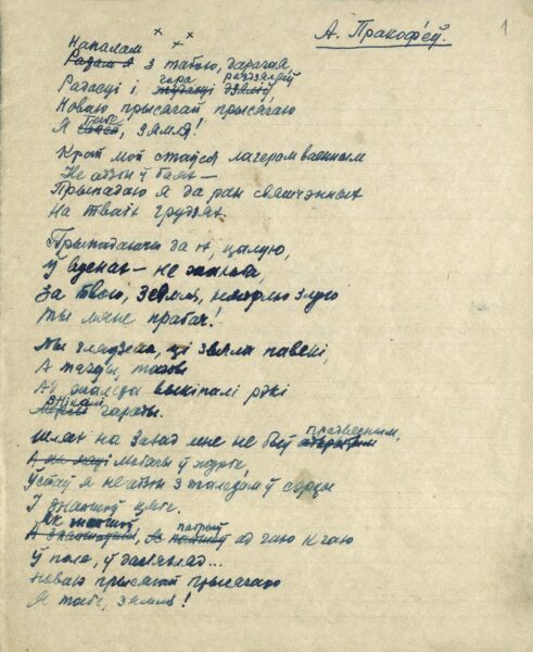 А. Прокофьев. Стихотворение «Напалам з табою, дарагая …» в переводе с русского языка П. Пестрака. 1950-е гг.