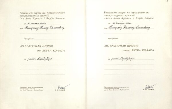 Диплом лауреата Государственной премии имени Я. Коласа. 1964 г.