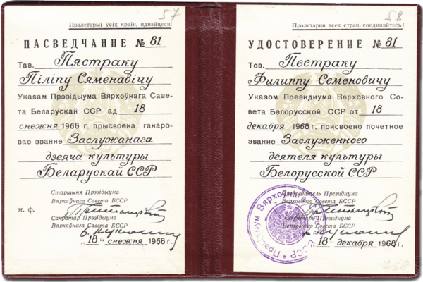 Удостоверение заслуженного деятеля культуры Беларуси. 1968 г.