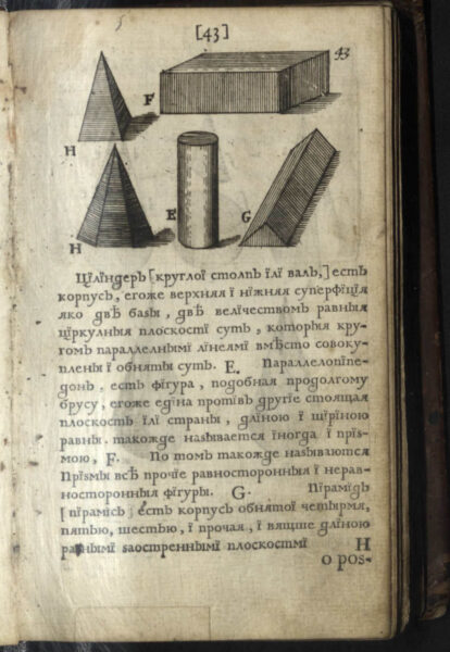 «Прыёмы цыркуля і лінейкі», 1709 г.