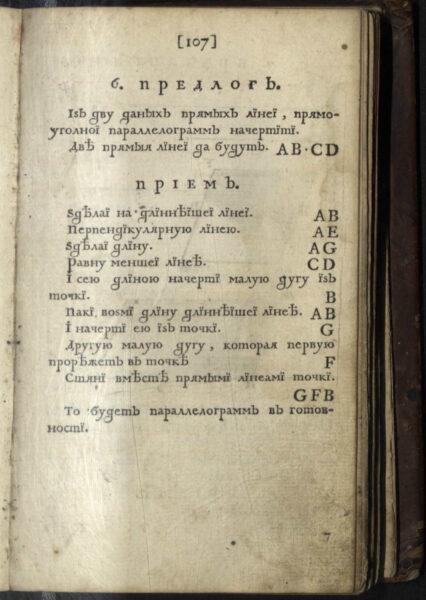 «Прыёмы цыркуля і лінейкі», 1709 г.