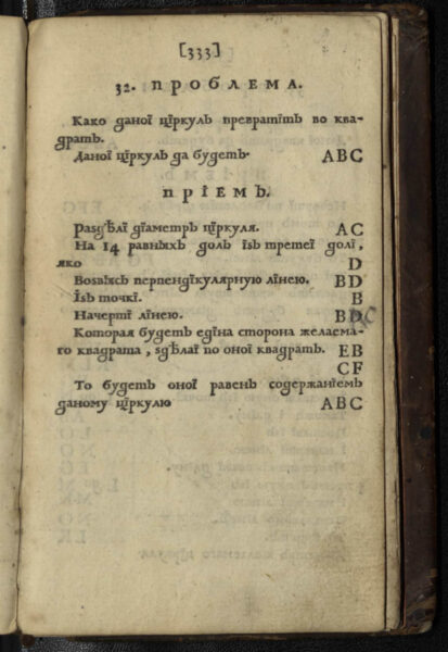 «Прыёмы цыркуля і лінейкі», 1709 г.