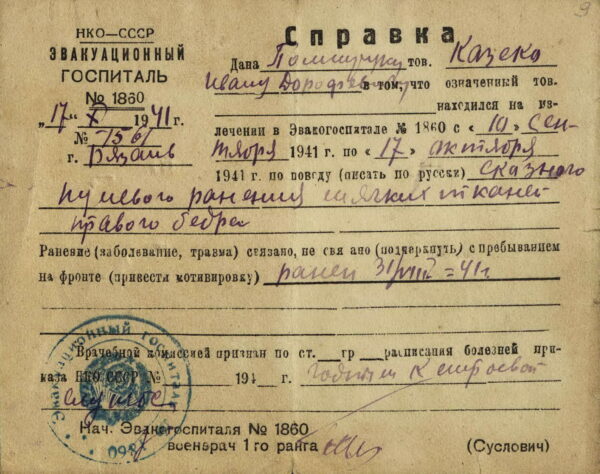 Справка из эвакуационного госпиталя г. Рязани о ранении И.Д. Козеки. 1941 г.