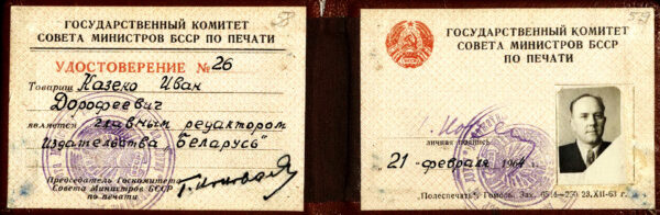 Удостоверение главного редактора издательства «Беларусь». 1964 г.