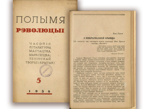 Я. Козеко. Статья «З невычарпальнай крыніцы». Журнал «Полымя рэвалюцыі”, № 5 за 1936 г.