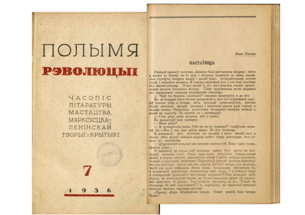 Я. Козеко. Рассказ «Настаўніца». Журнал «Полымя рэвалюцыі”, № 7 за 1936 г.