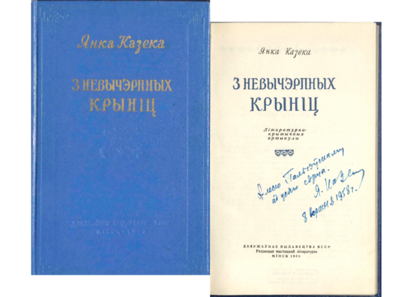 Я. Козеко. «З невычэрпных крыніц». Книга с дарственной надписью автора А. Пальчевскому. 1958 г.