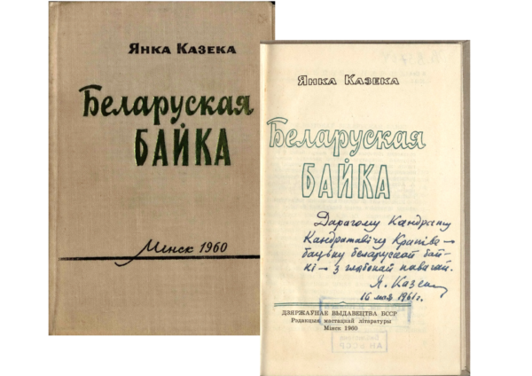 Я. Козеко. «Беларуская байка». Книга с дарственной надписью автора К. Крапиве. 1960, 1961 гг.