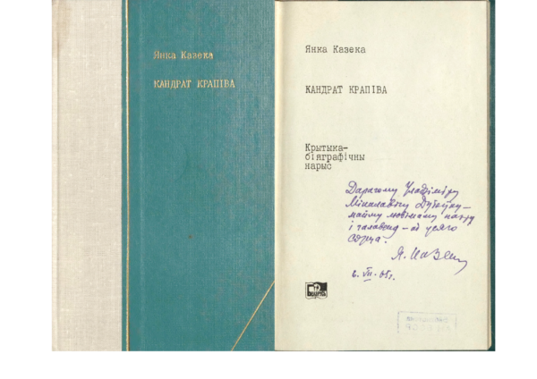 Я. Козеко. «Кандрат Крапіва». Книга с дарственной надписью автора В. Дубовке. 1965 г.