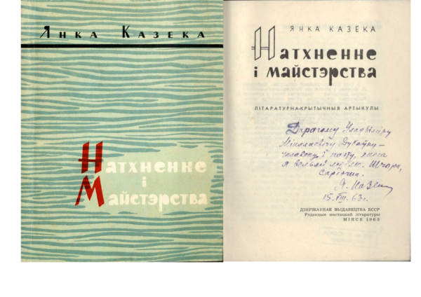 Я. Козеко. «Натхненне і майстэрства». Книга с дарственной надписью автора В. Дубовке. 1963 г.