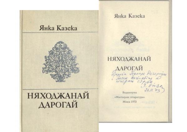 Я. Козеко. «Няходжанай дарогай». Книга с дарственной надписью автора А. Пальчевскому и его жене Т. Цулукидзе. 1973 г.