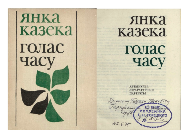 Я. Козеко. «Голас часу». Книга с дарственной надписью автора Г. Горецкому. 1975 г.