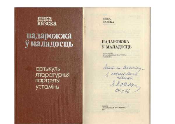 Я. Козеко. «Падарожжа ў маладосць». Книга с дарственной надписью автора А. Велюгину. 1984, 1986 гг.