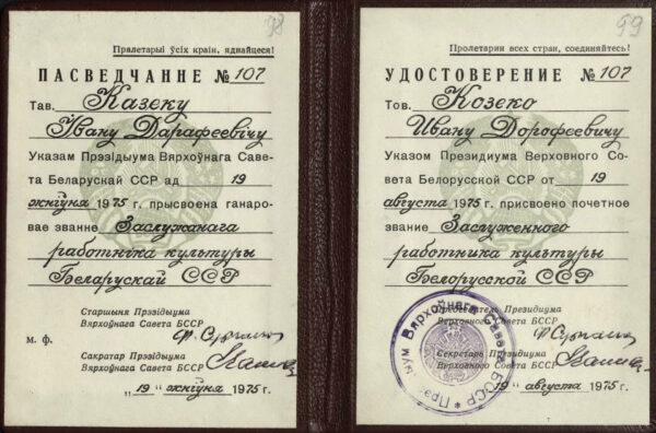 Удостоверение Заслуженного работкика культуры Беларуси. 1975 г.