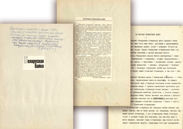 Я. Козеко. Монография «Беларуская байка». Вариант. Расклейка с авторской правкой. 1992 г.