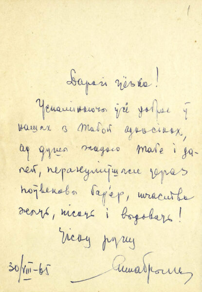 Письмо Я. Брыля. 1965 г.