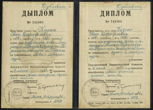 Диплом об окончании факультета языка и литературы Минского государственного педагогического института им. Горького. Дубликат. 1946 г.