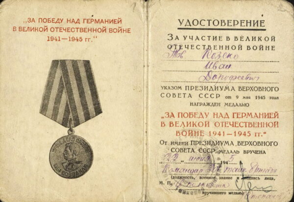 Удостоверение к медали «За победу над Германией в Великой Отечественной войне 1941–1945 гг.». 1945 г.