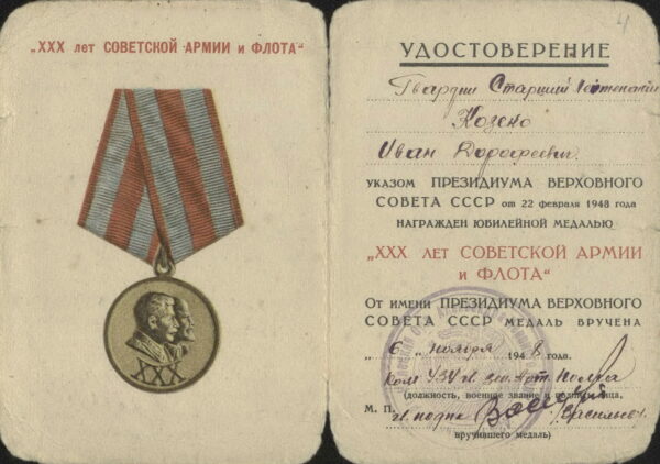 Удостоверение к юбилейной медали «XXX лет Советской Армии и Флота». 1948 г.