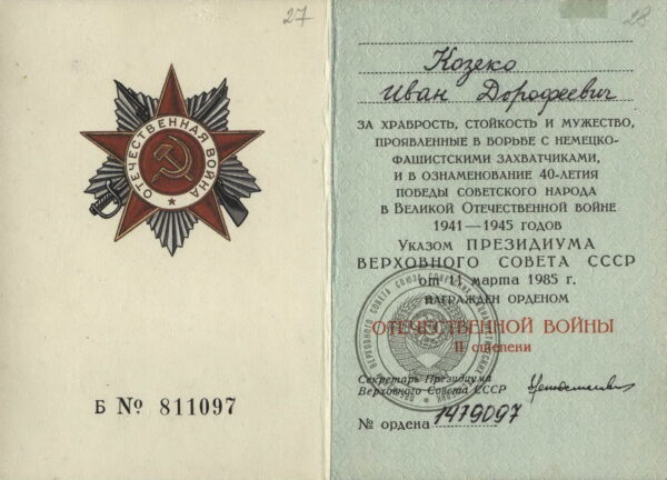 Орденская книжка к ордену Отечественной войны II степени. 1985 г.
