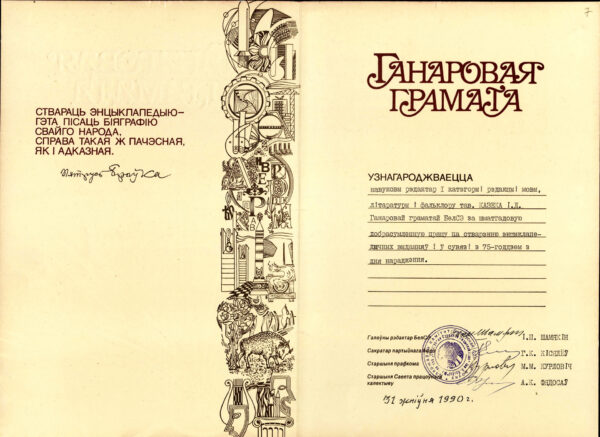 Почетная грамота Главной редакции БелСЭ за многолетнюю добросовестную работу по созданию энциклопедических изданий и в связи с 75-летием со дня рождения И.Д. Козеки. 1990 г.