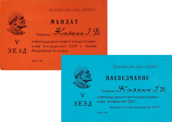 Мандат и удостоверение участника V съезда писателей Беларуси. 1966 г.