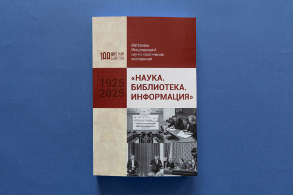Вышли материалы конференции «Наука. Библиотека. Информация»