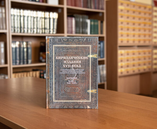 Кириллические издания XVII века. Каталог 5