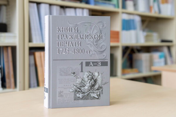 Книги гражданской печати, 1725–1800 гг.