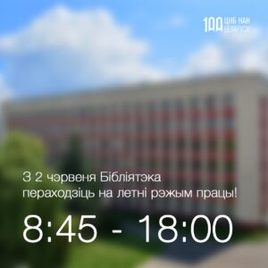 Летний режим работы