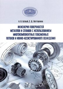 Монография по инженерии поверхностей металлов с использованием плазменных технологий
