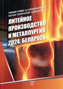Сборник конференции «Литейное производство и металлургия. Беларусь 2024»