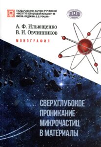 Монография о сверхглубоком проникновении микрочастиц
