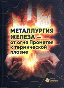 Книга о развитии металлургии железа от древности до плазменных технологий