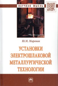 Монография об установках электрошлаковой металлургии