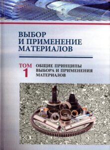 Книга «Выбор и применение материалов», том 1