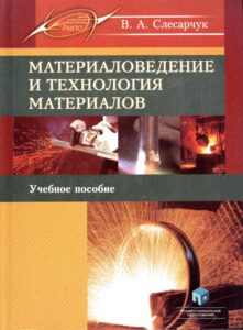 Учебное пособие по материаловедению и технологии обработки