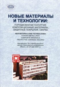 «Новые материалы и технологии» — материалы конференции